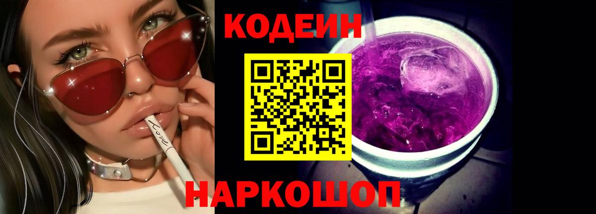 Codein Purple Drank  Кодеин напиток Lean (лин)  Джанкой  Вход с VPN 